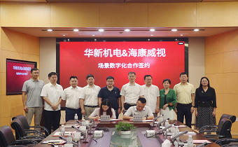 華新機電與?？低暫炇饝?zhàn)略合作協(xié)議 共推智慧港口與智能制造發(fā)展