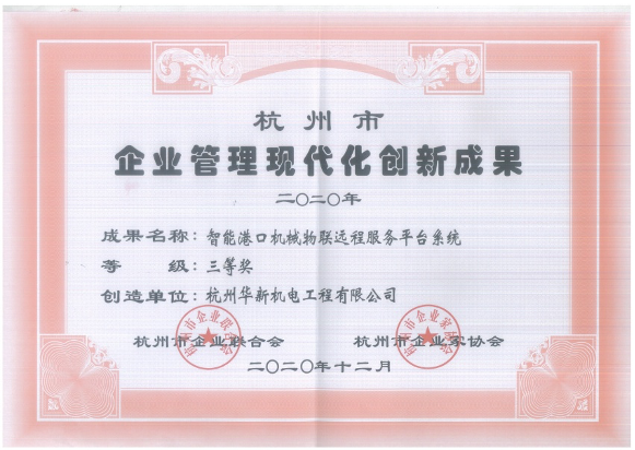 項-9杭州市企業(yè)管理現(xiàn)代化創(chuàng)新成果三等獎（智能港口機械物聯(lián)遠(yuǎn)程服務(wù)平臺系統(tǒng))-公司.jpg