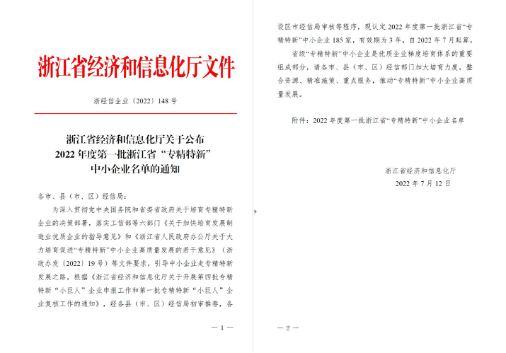 喜訊！華新機(jī)電被列入浙江省“專精特新”中小企業(yè)名單