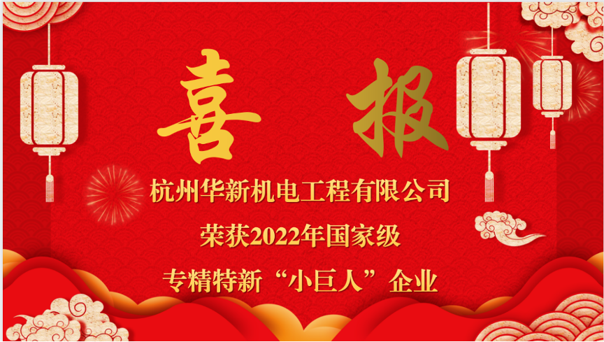 重磅喜報！熱烈祝賀華新機(jī)電榮獲國家“專精特新小巨人”企業(yè)認(rèn)定