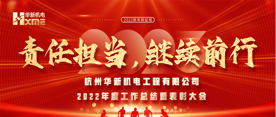 萬象更新，逐夢前行！華新機電舉辦2022年度工作總結(jié)暨表彰大會